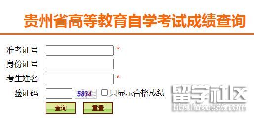 贵州2022年4月自学考试成绩查询入口