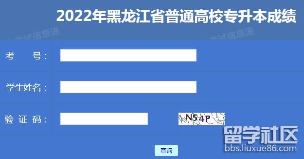 2022黑龙江普通专升本成绩查询入口