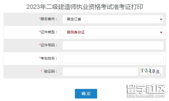 黑龍江2023年二級建造師考試準考證官網打印入口