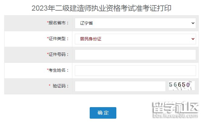 遼寧2023年二級建造師考試準考證打印入口