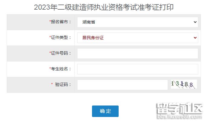 湖南省2023年二級建造師考試準考證官網打印入口